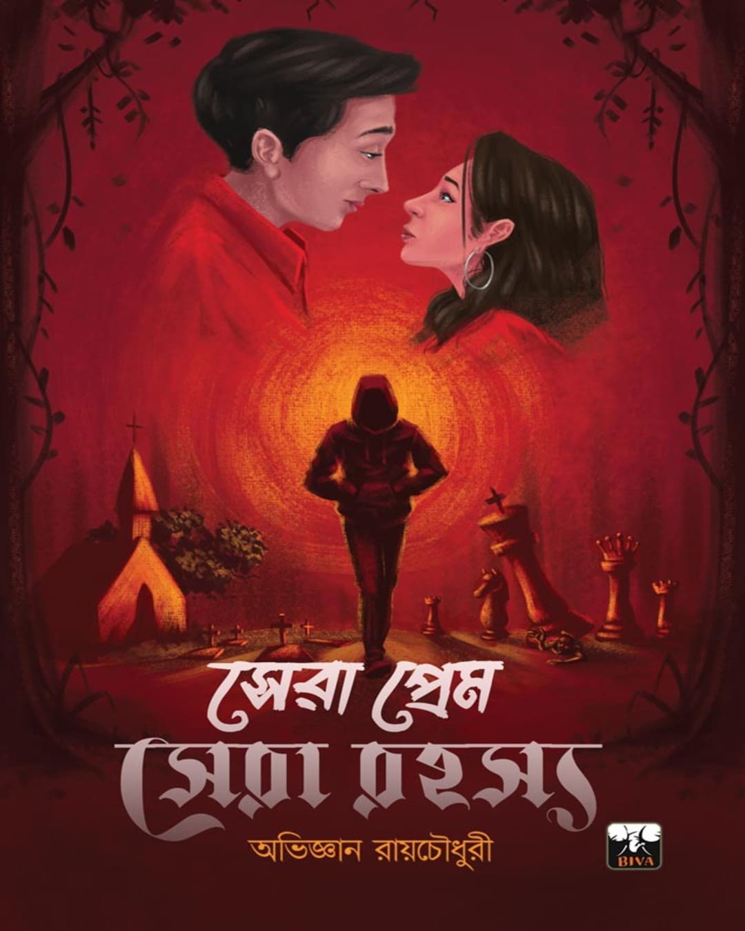 Sera Prem Sera Rahasya by Abhijnan Roychowdhury [Paperback]