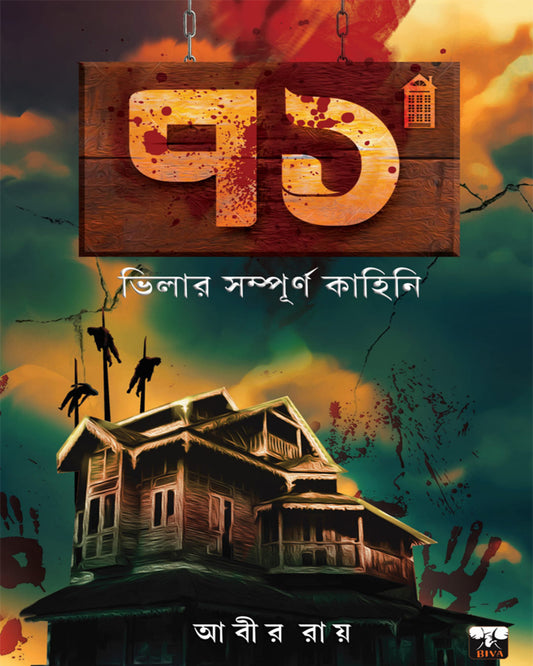 71 Bhilar Sampurno Kahini by Abir Roy [Paperback]