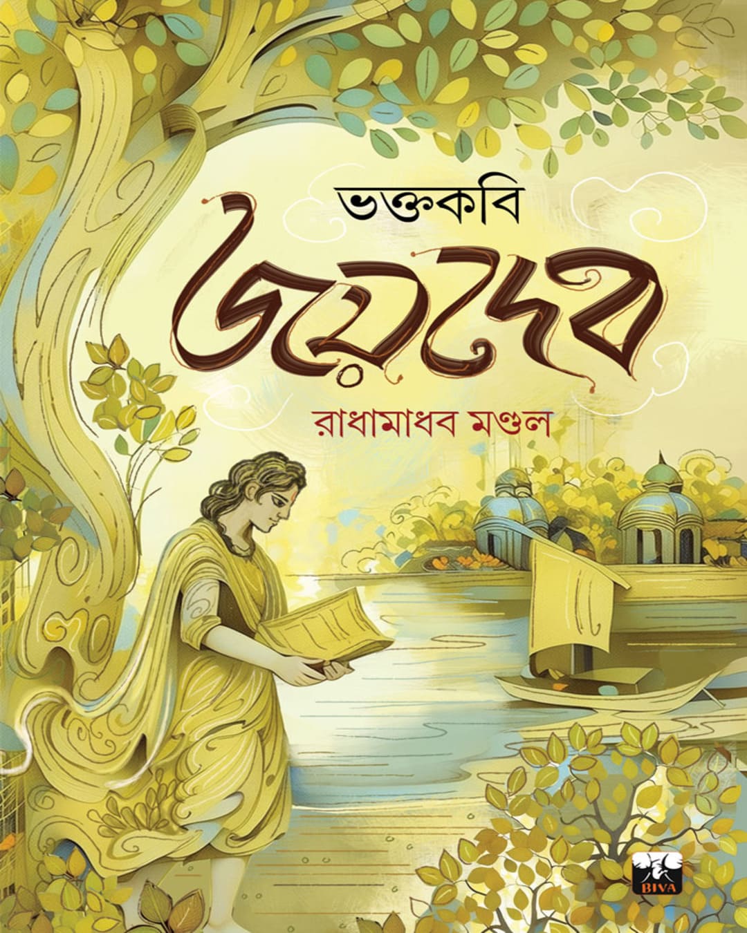 Bhaktakobi Joydeb by Radhamadhab Mondal [Hardcover]