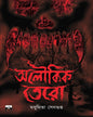 Aloukik Tero by Madhumita Sengupta [Paperback]