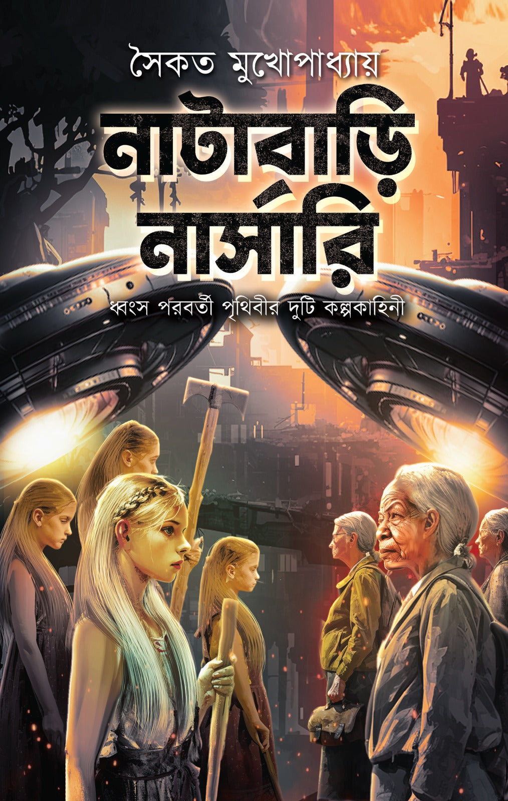 Natabari Nursery by Saikat Mukhopadhyay [Hardcover]