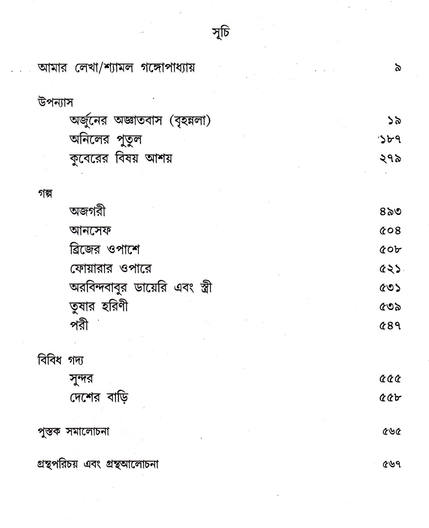 শ্যামল গঙ্গোপাধ্যায় রচনাসমগ্র (১ম খণ্ড) শ্যামল গঙ্গোপাধ্যায়