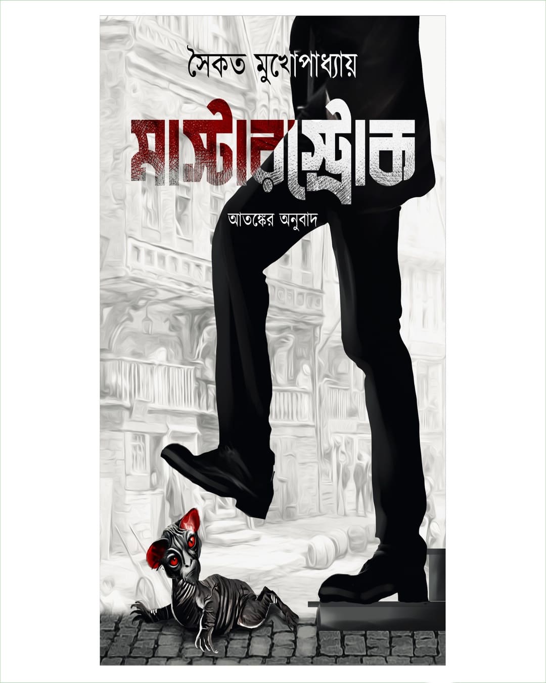 Masterstrock by Saikat Mukhopadhyay [Hardcover]