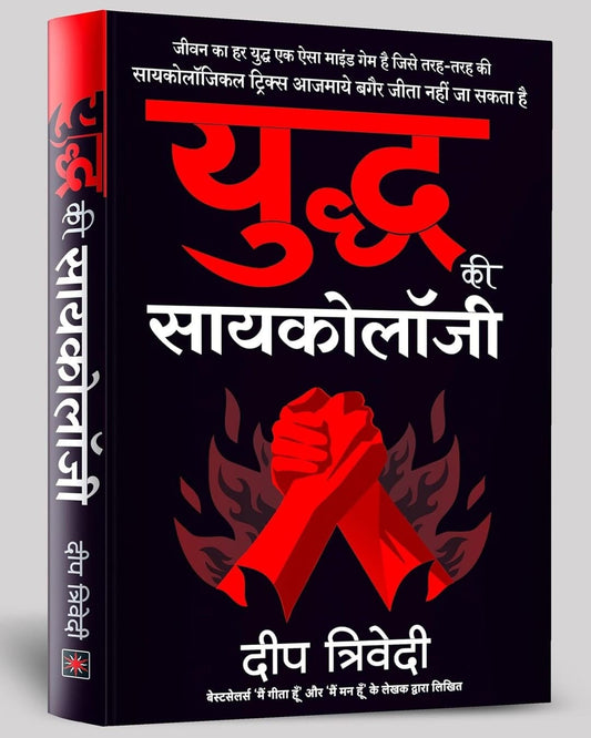 Yuddh Ki Psychology by Deep Trivedi [Paperback]