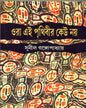 Ora Ei Prithibir Keu Nay by Sunil Gangopadhyay [Hardcover]