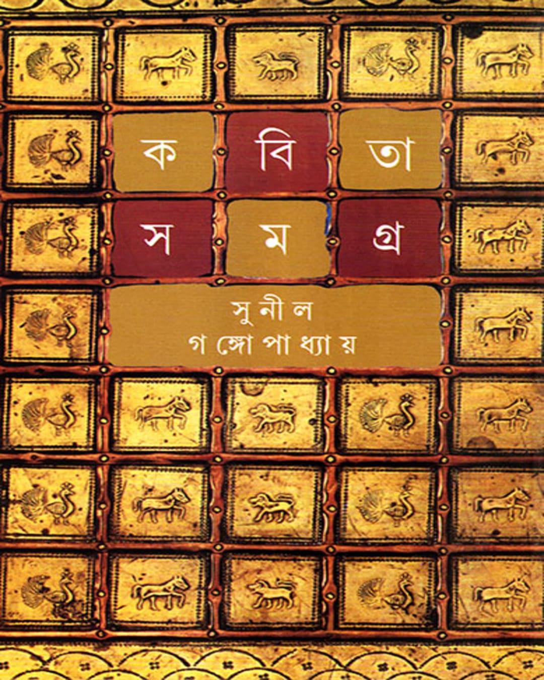 Kabita Samagra 6 by Sunil Gangopadhyay [Hardcover]