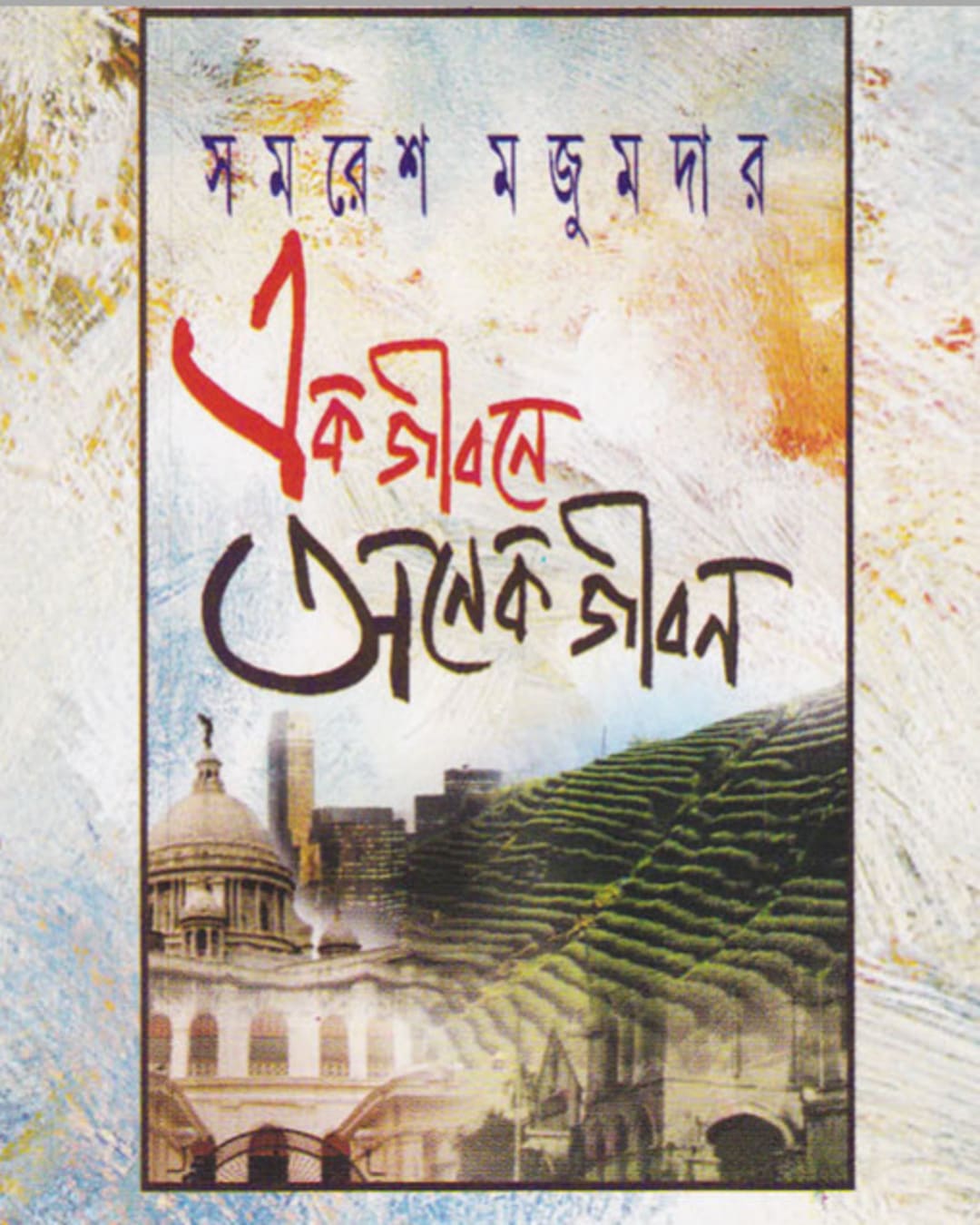 Ek Jibone Onek Jibon by Samaresh Majumdar [Hardcover]