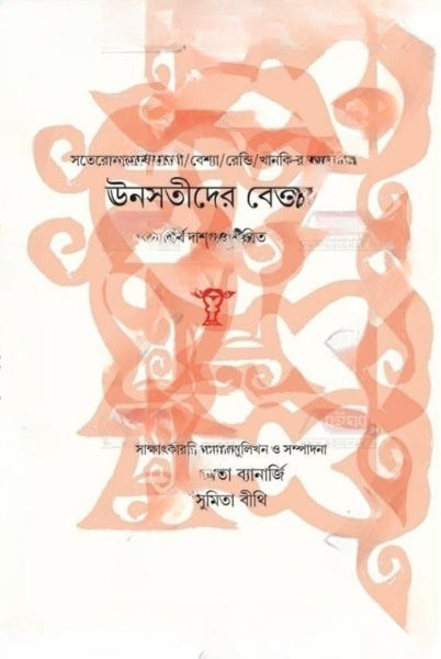 Unsotider Betanta by Paramita Banerjee, Sumita Bithi [Hardcover]