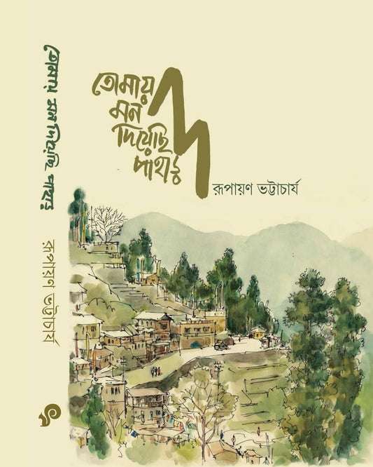 Tomay Mon Diyechi Pahar by Rupayan Bhattacharya [Hardcover]