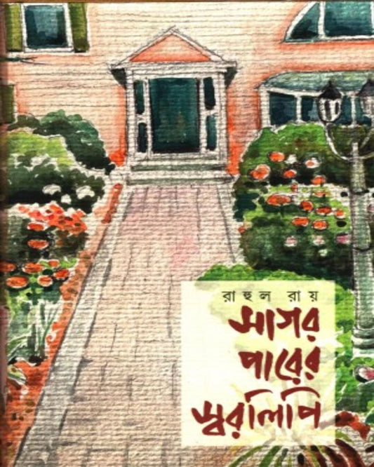 Sagar Parer Swaralipi by Rahul Roy [Hardcover]