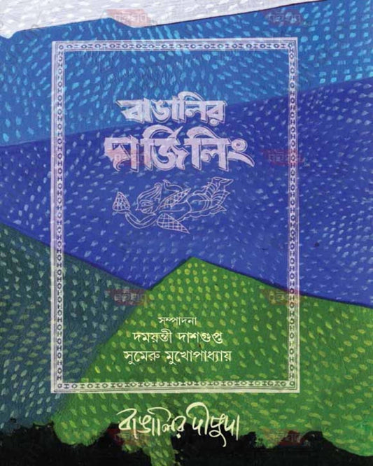 Bangalir Dipuda : Bangalir Darjeeling by Edited By Damayanti Dasgupta, Sumeru Mukhopadhyay [Hardcover]