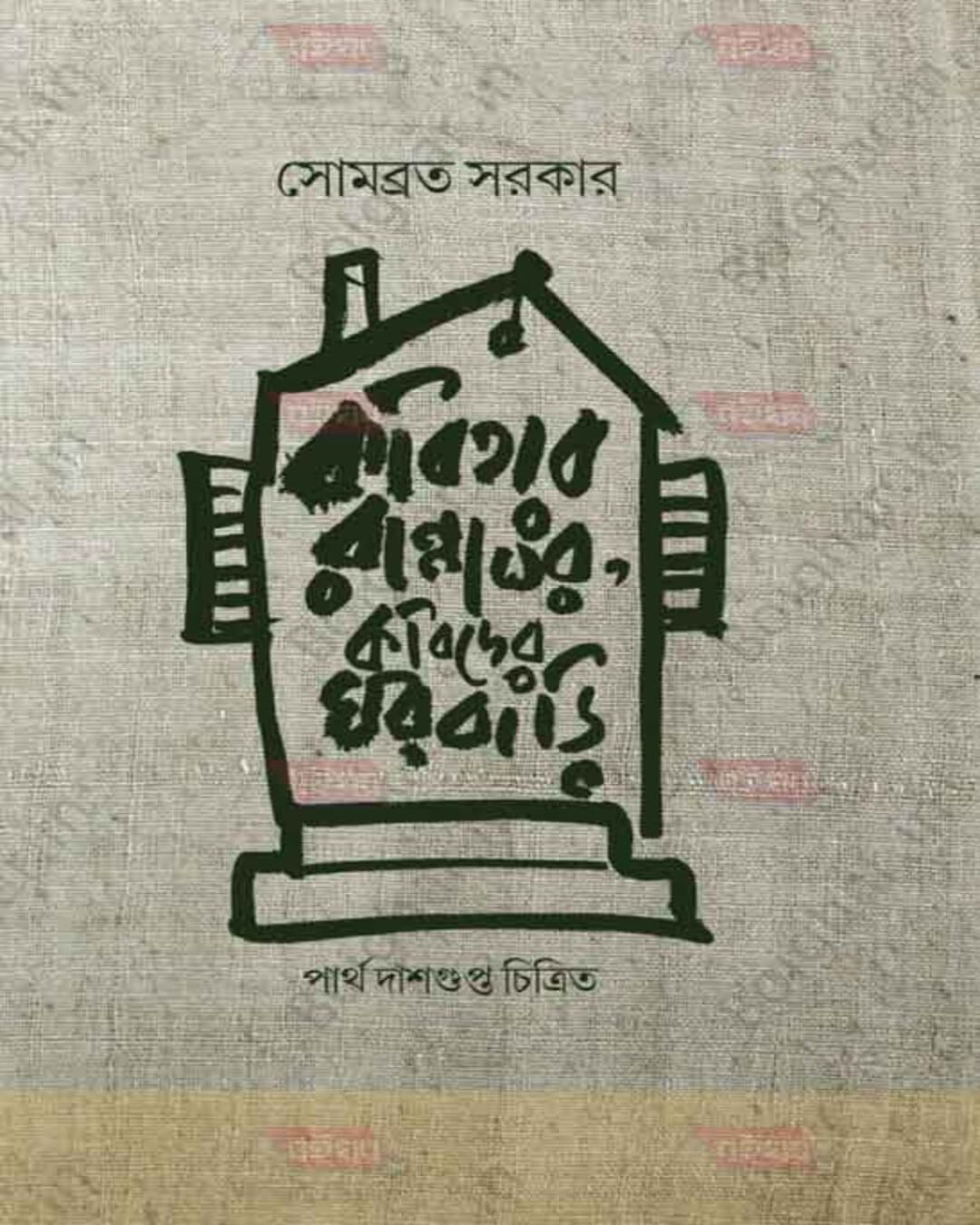 Kabitar Rannaghar Kabider Ghorbari by Sombrata Sarkar [Hardcover]