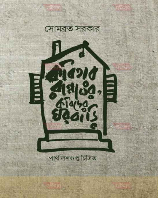 Kabitar Rannaghar Kabider Ghorbari by Sombrata Sarkar [Hardcover]