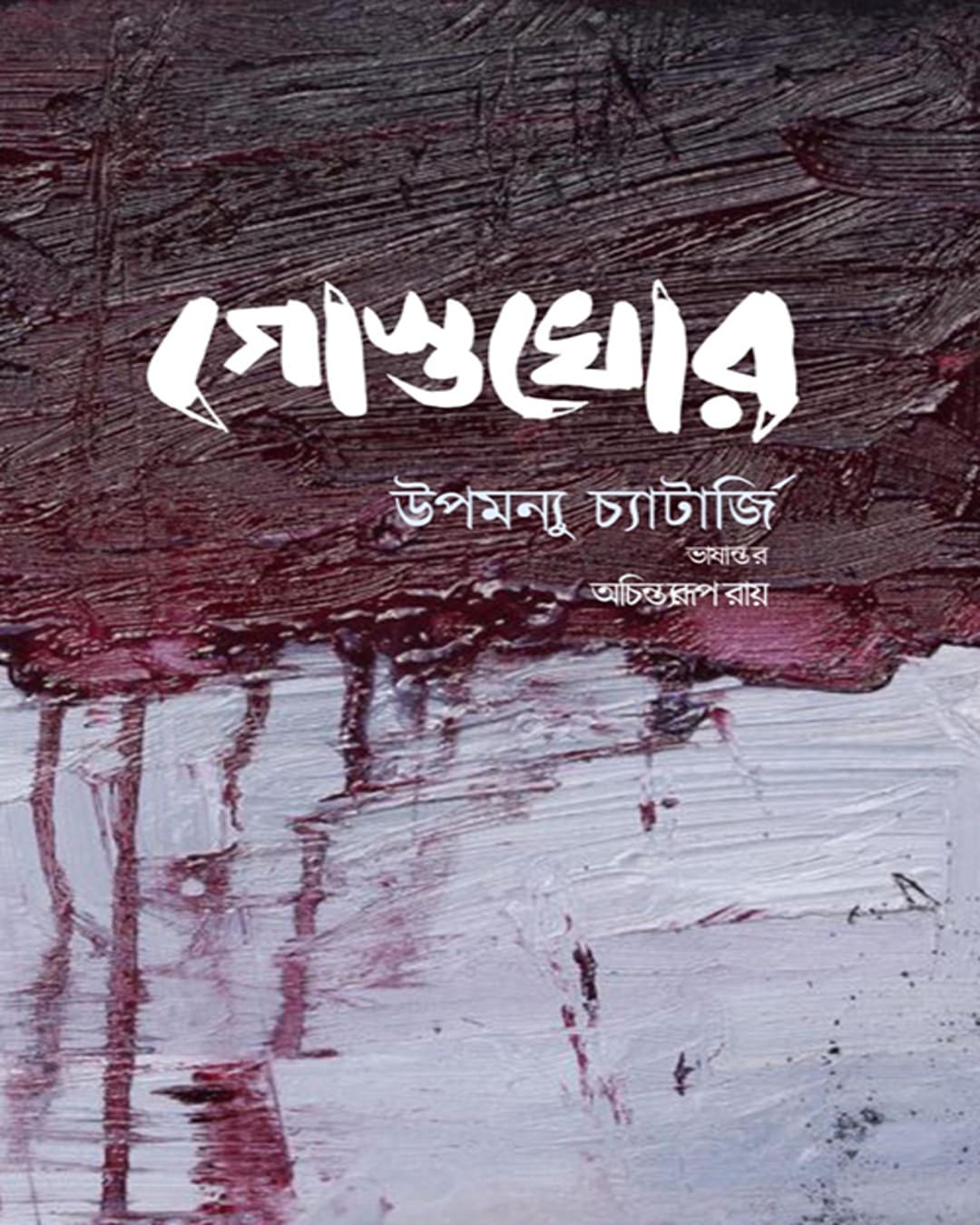 Gostokhor by Upamanyu Chatterjee [Hardcover]