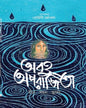 Abahu Aparajita by Edited By Rohini Dharmapal [Hardcover]