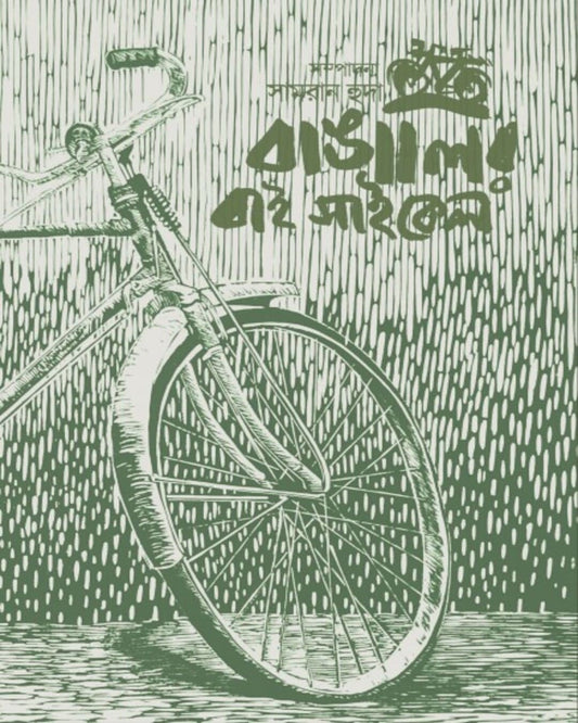 Bangalir Bi Cycle Sangkalan by Edited By Samran Huda [Hardcover]