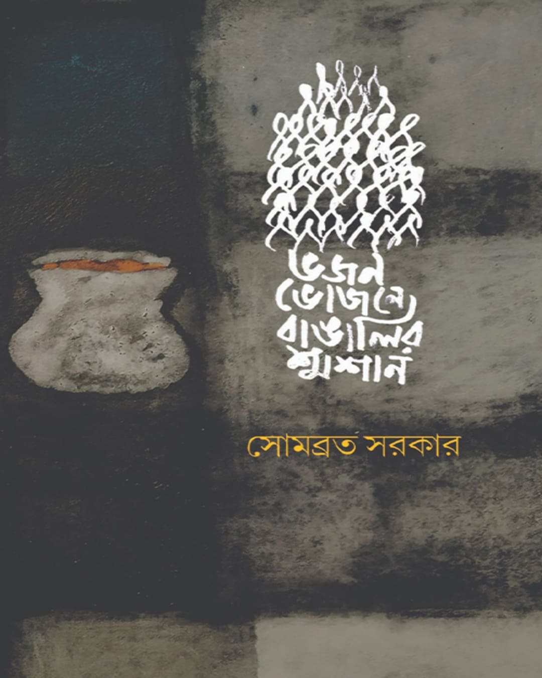 Bhajan Bhojone Bangalir Samsan by Sombrata Sarkar [Hardcover]