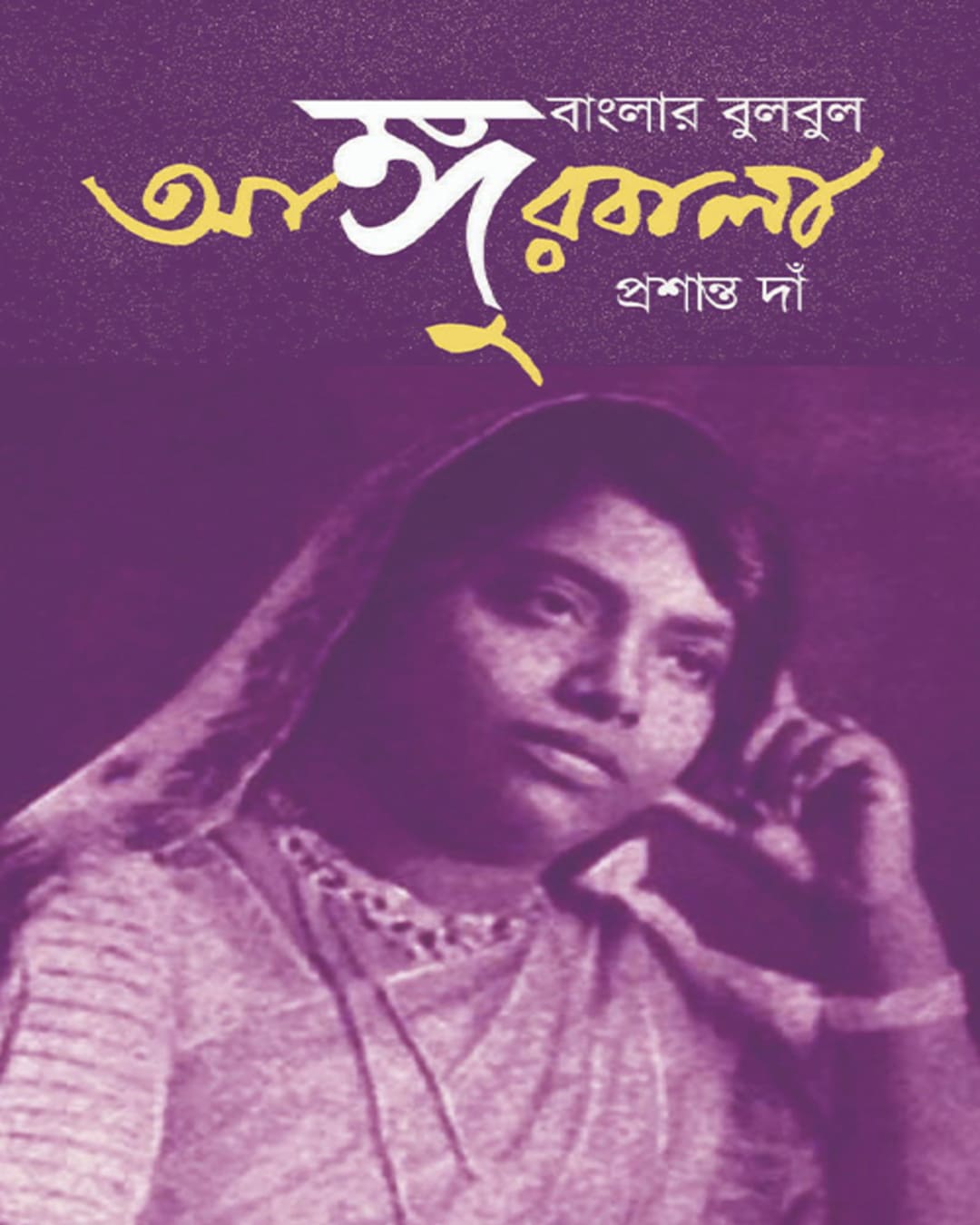 Banglar Bulbul Angurbala by Prashanta Dawn [Hardcover]