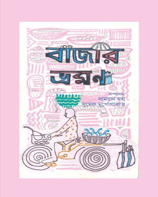 Bazar Bhromon by Edited By Samran Huda, Sumeru Mukhopadhyay [Hardcover]