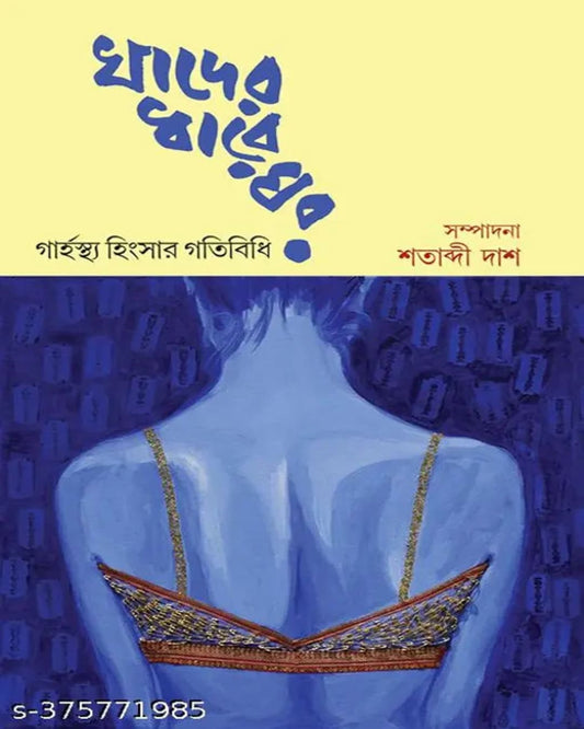 Khader Dhare Ghor by Edited By Shatabdi Das [Hardcover]