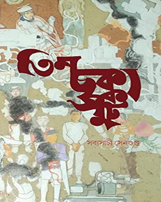 Teen Chhakka Put by Sabyasachi Sengupta [Hardcover]