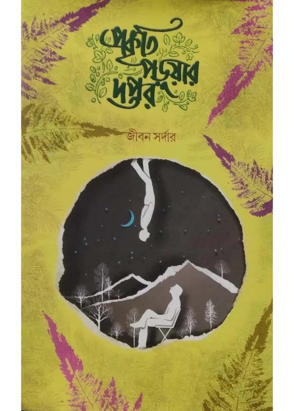 Prakriti Paruar Daptar by Jiban Sardar [Hardcover]