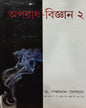 Aparadh Bigyan 2 by Panchanan Ghosal [Hardcover]