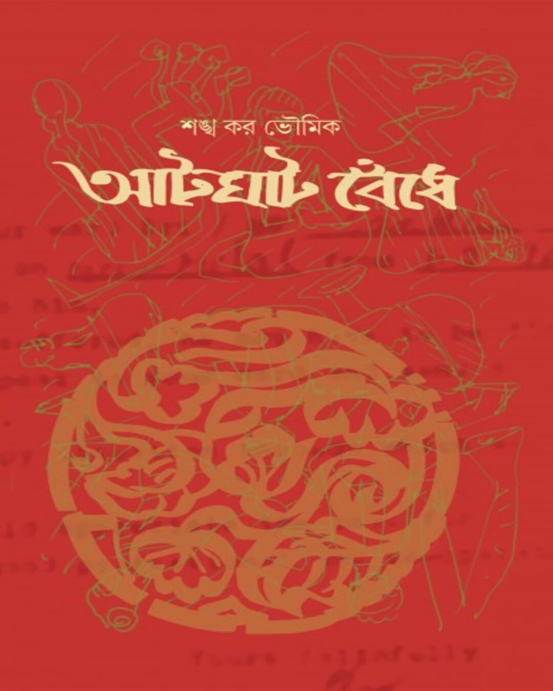 Aatghat Bedhe by Sankha Kar [Hardcover]