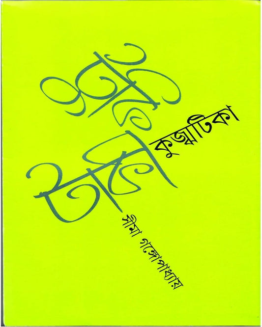 Tukitaki Kujhjhatika by Seema Gangyopadhyay [Hardcover]