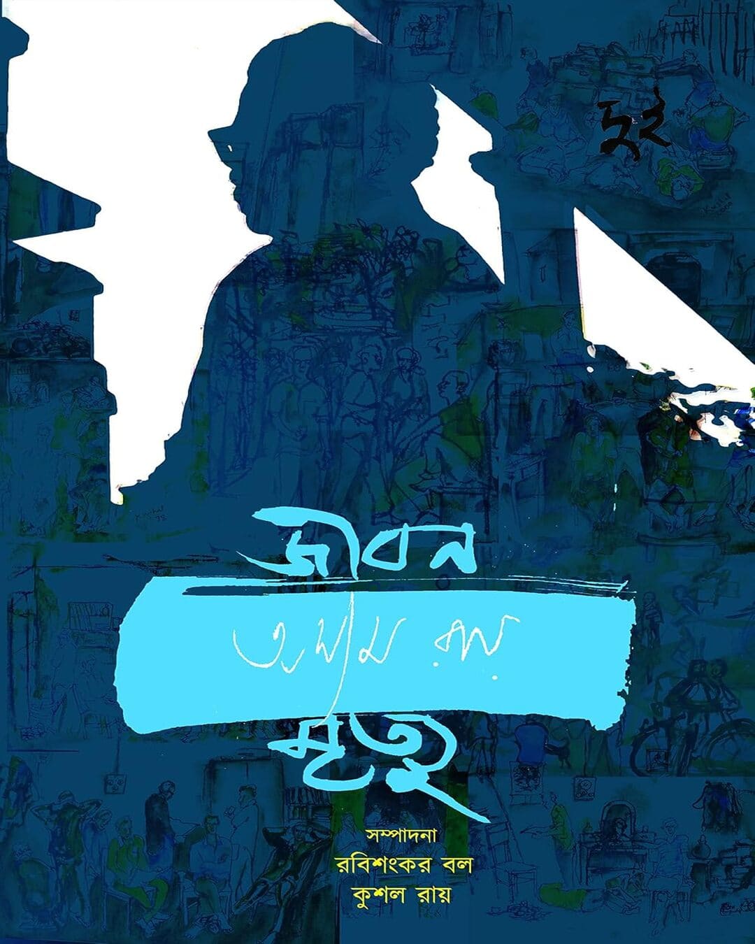 Jibon-Mrityu Vol 2 by Ashim Roy [Hardcover]