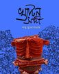 Khyaton Sangi by Damu Mukhopadhyay [Hardcover]