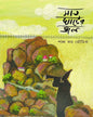 Saat Ghater Jol by Sankha Kar Bhowmick [Hardcover]