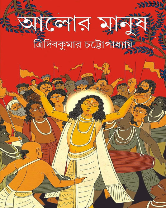 Alor Manush by Tridib Kumar Chattopadhyay [Hardcover]