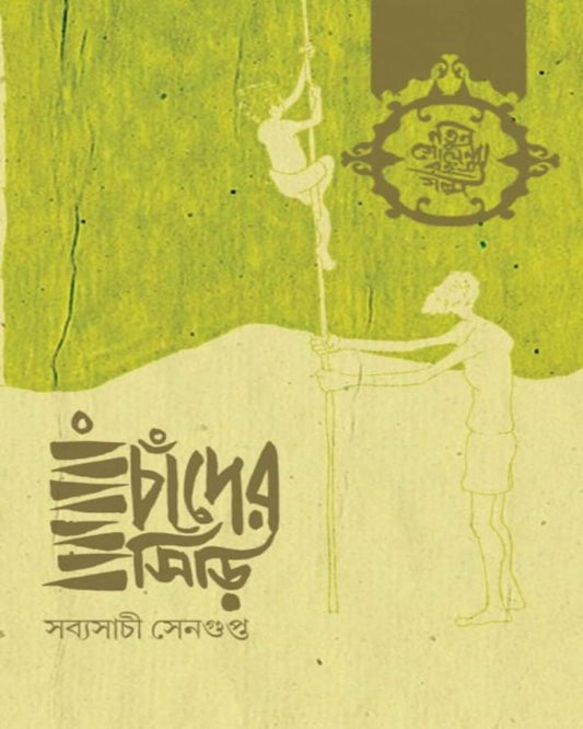 Chander Siri by Sabyasachi Sengupta [Hardcover]