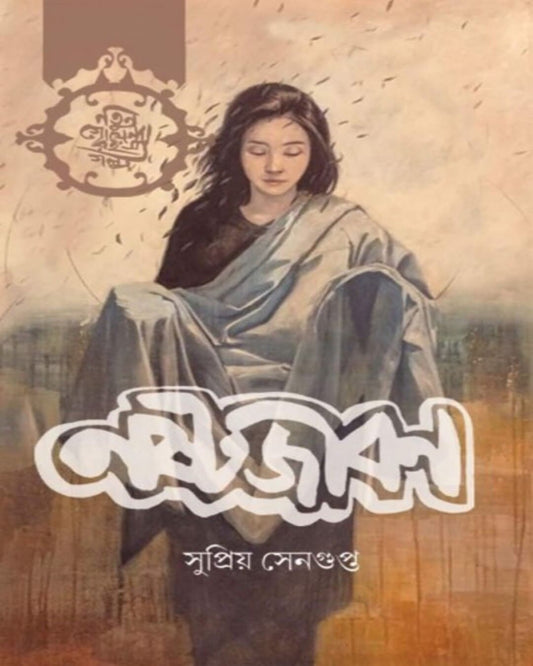 Nasta Jiban by Supriya Sengupta [Hardcover]