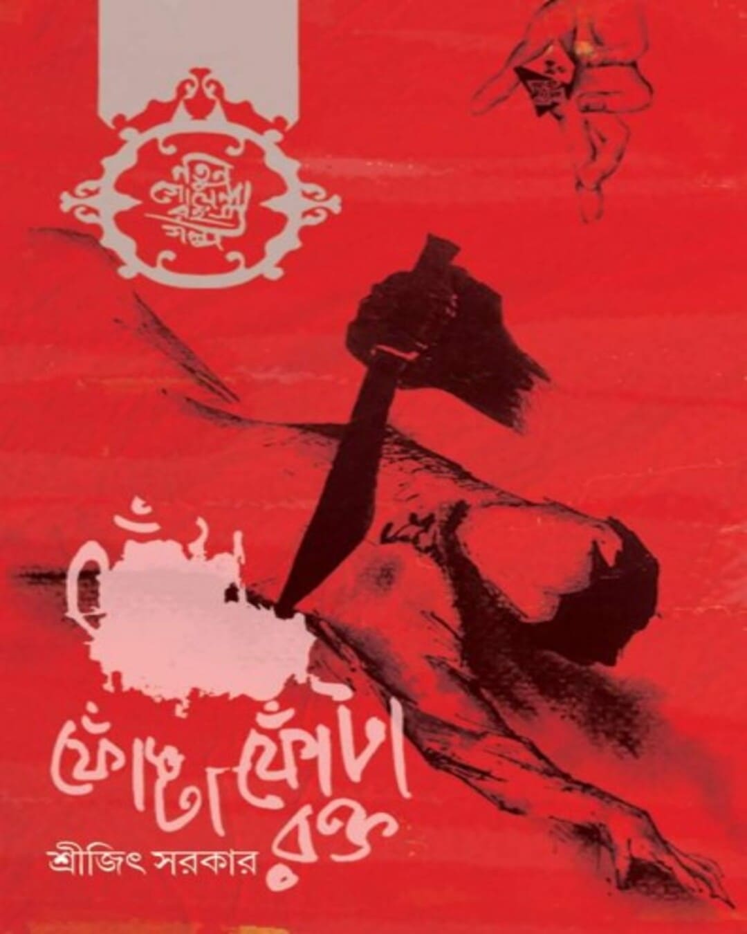 Fonta Fonta Rokto by Srijit Sarkar [Hardcover]