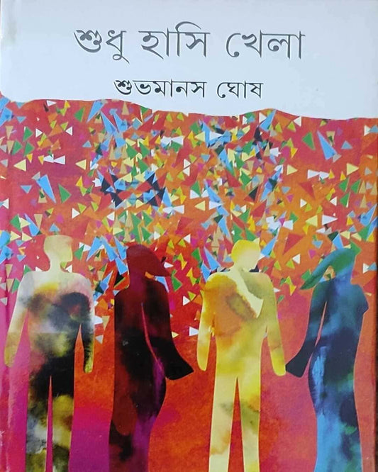 Sudhu Hasi Khela by Shubhamanas Ghosh [Hardcover]