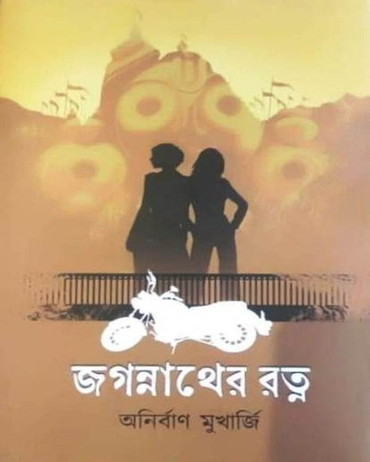 Jagannather Ratna by Anirban Mukherjee [Hardcover]