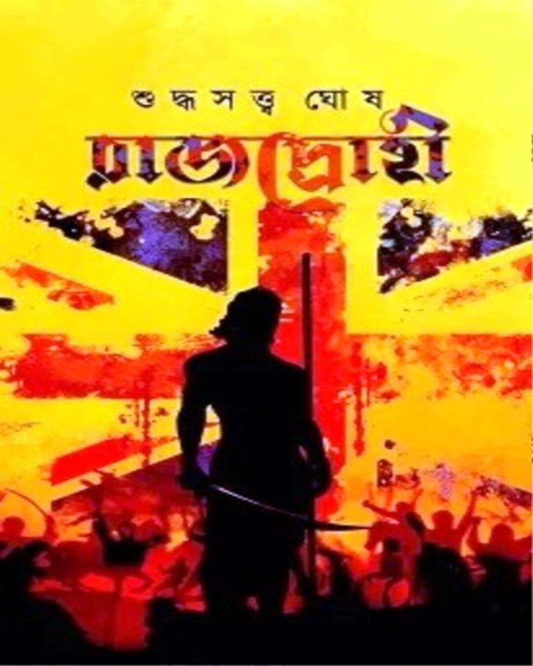 Rajdrohi by Suddhasattwa Ghosh [Hardcover]