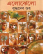 Elojhelo by Buddhadeb Guha [Hardcover]