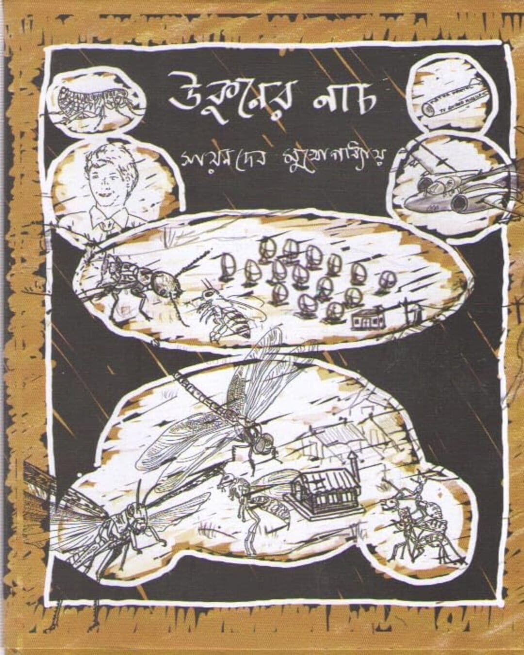 Ukuner Naach by Sayandeb Mukhopadhyay [Hardcover]