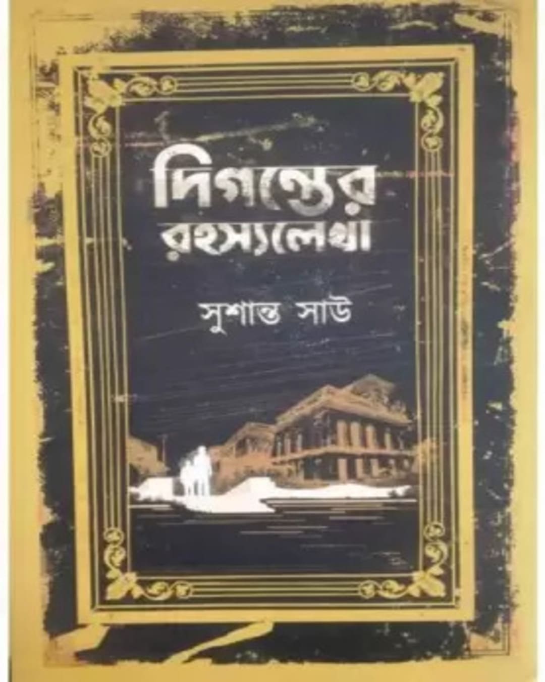 Diganter Rahasyalekha by Sushanta Sau [Hardcover]