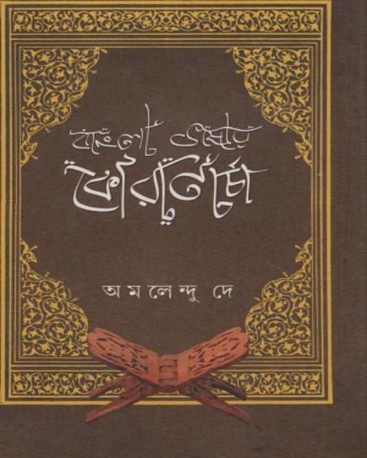 Bangla Bhasay Quran Charcha by Amalendu Dey [Hardcover]