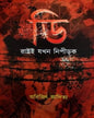 D : Rashtroi Jokhon Nipirok by Arijit Aditya [Hardcover]