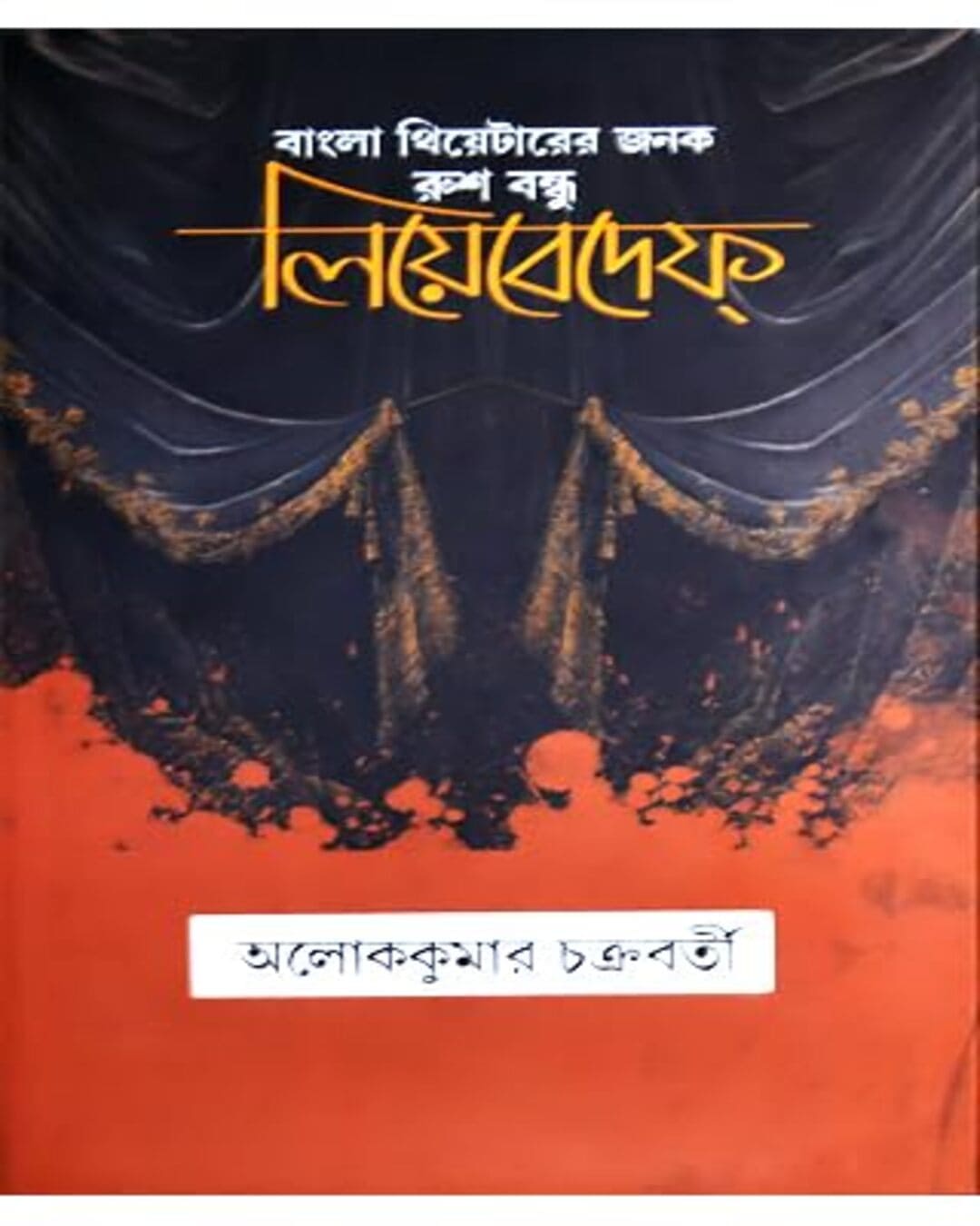 Bangla Theater er Janak Rush Bandhu Lebedeff by Aloke Kumar Chakrabarty [Hardcover]