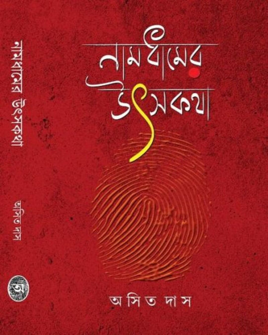 Namdhamer Utsakatha by Asit Das [Hardcover]