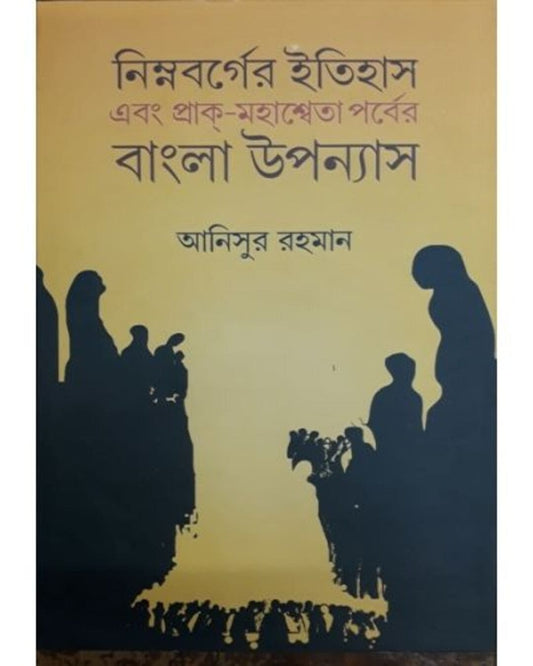 Nimnabarger Itihas Ebong Prak-Mahasweta Porber Bangla Upanyas by Anisur Rahaman [Hardcover]