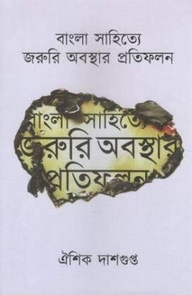 Bangla Sahitye Jaruri Abasthar Pratifalan by Aishik Dasgupta [Hardcover]