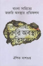 Bangla Sahitye Jaruri Abasthar Pratifalan by Aishik Dasgupta [Hardcover]