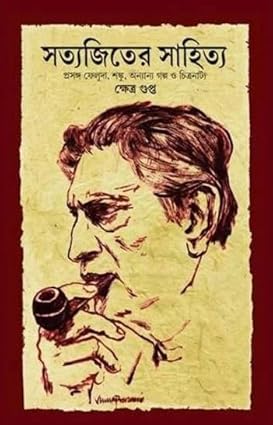 Satyajit er Sahitya by Khetra Gupta [Hardcover]